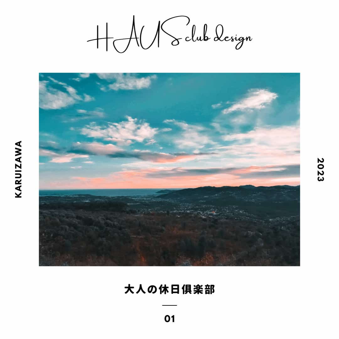 軽井沢町に行ってきました。 | HAUS club design